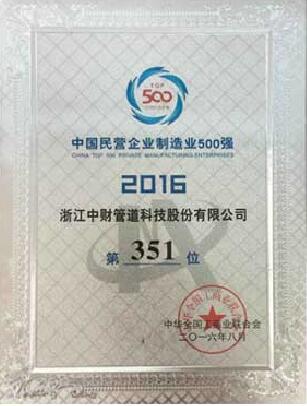 中财管道荣誉资质