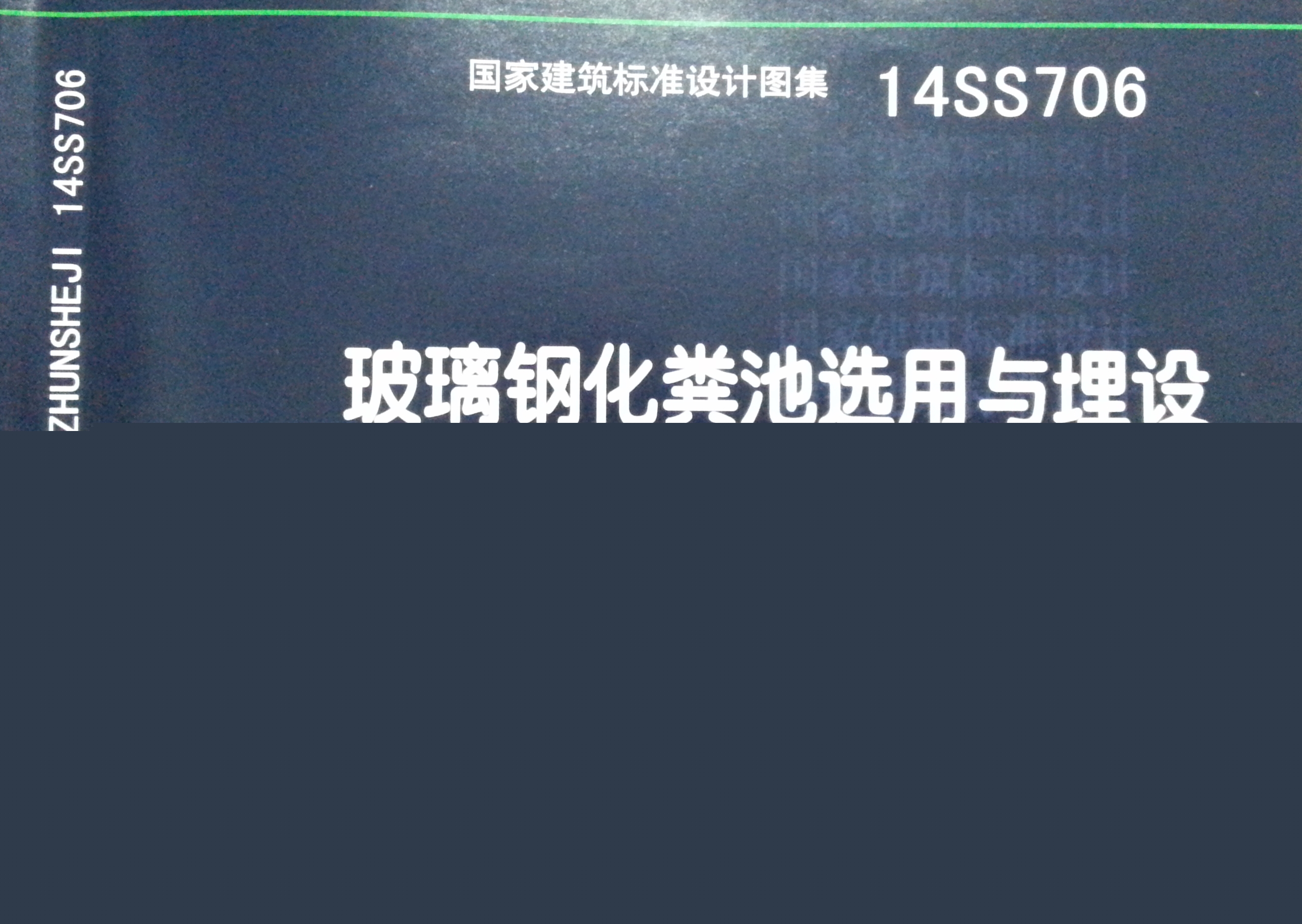 国家建筑标准设计图集14SS706